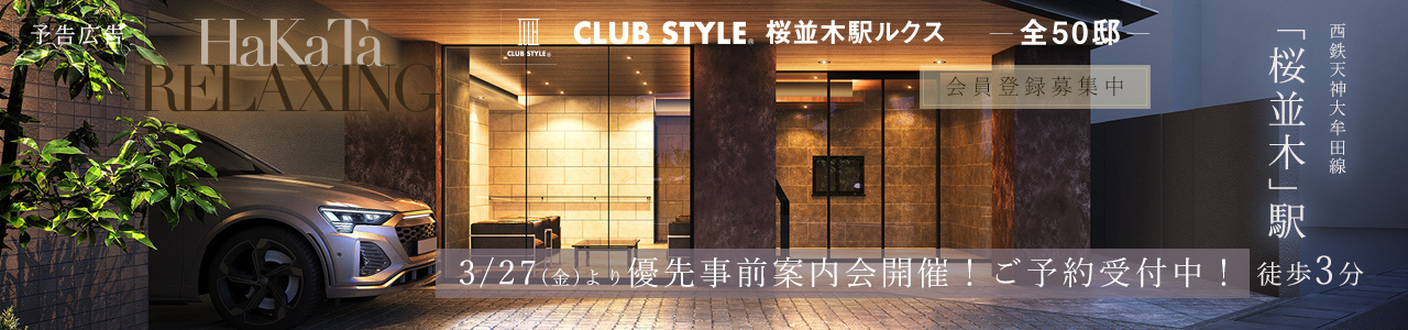 CLUB STYLE桜並木駅ルクス