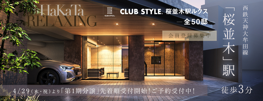 CLUB STYLE桜並木駅ルクス