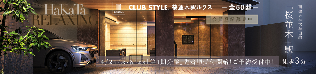 CLUB STYLE桜並木駅ルクス