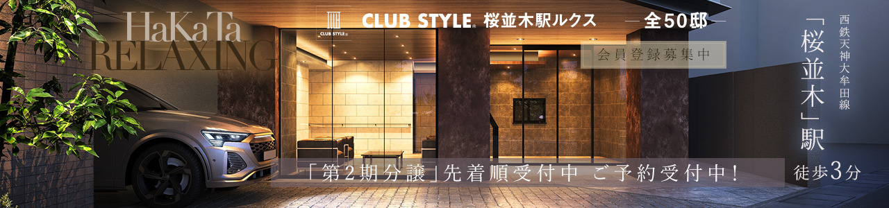 CLUB STYLE桜並木駅ルクス