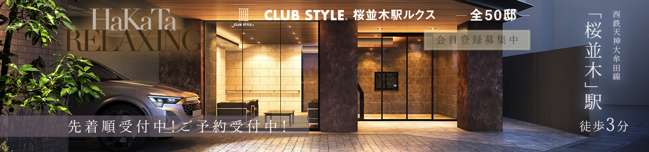 CLUB STYLE桜並木駅ルクス