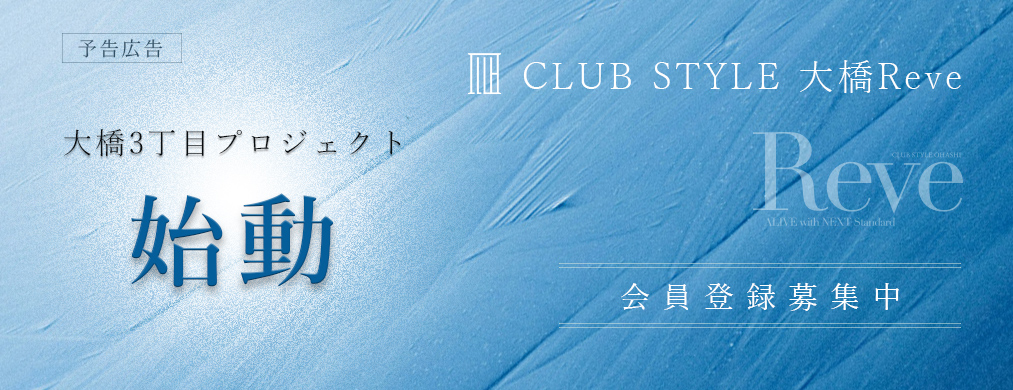CLUB STYLE大橋Reve