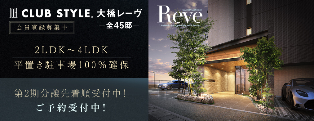 CLUB STYLE大橋Reve