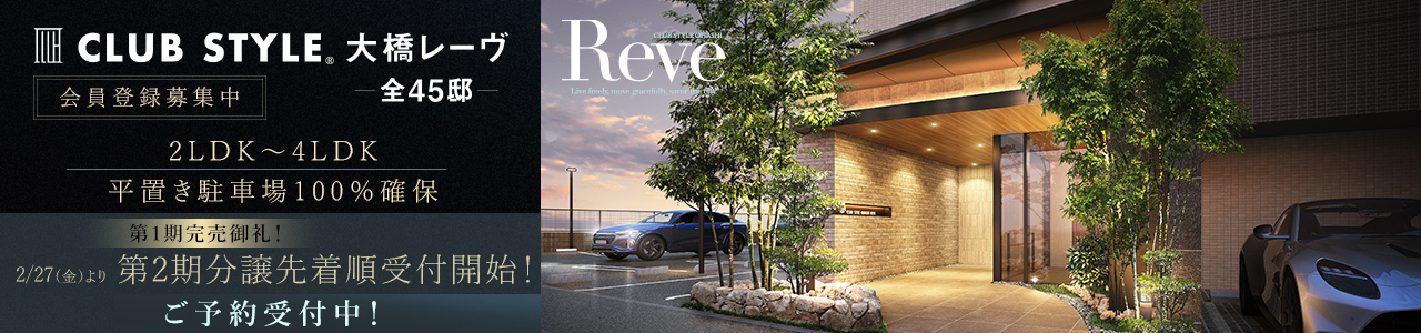 CLUB STYLE大橋Reve