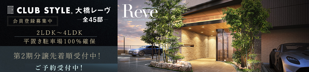 CLUB STYLE大橋Reve
