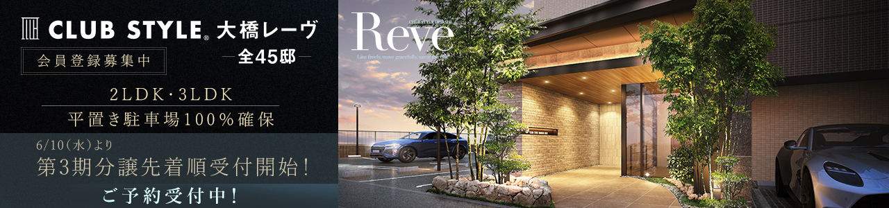 CLUB STYLE大橋Reve