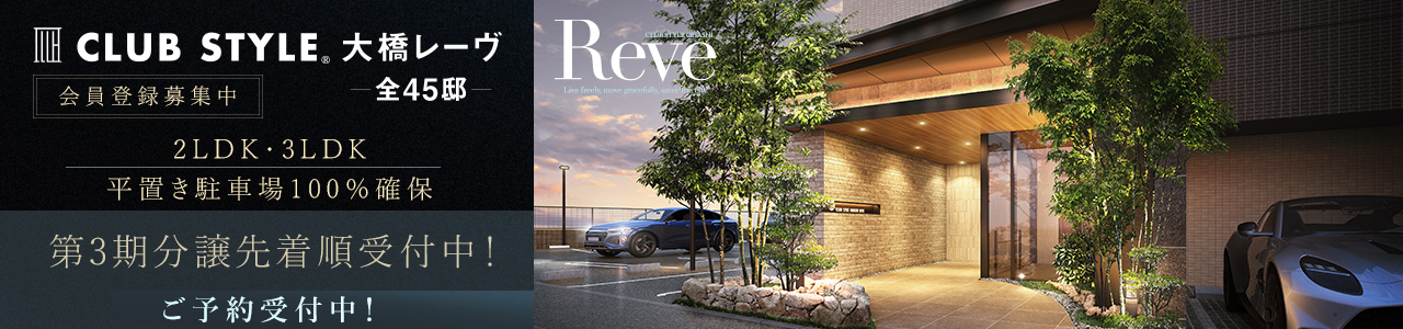 CLUB STYLE大橋Reve