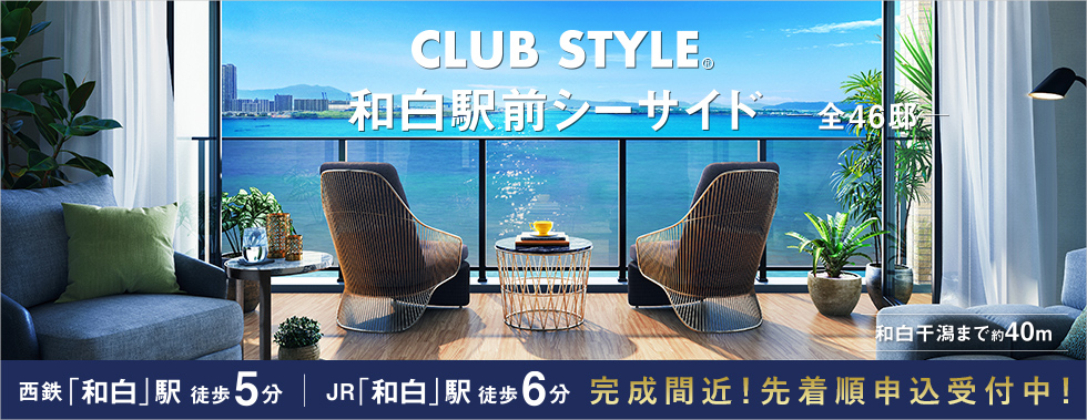 CLUB STYLE和白駅前