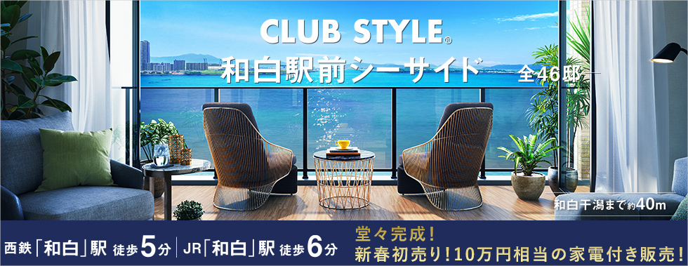 CLUB STYLE和白駅前