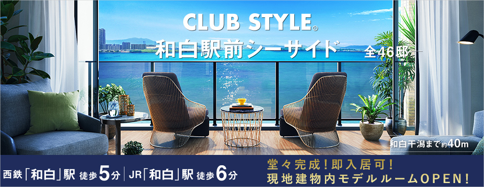 CLUB STYLE和白駅前
