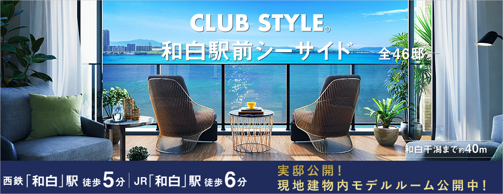 CLUB STYLE和白駅前
