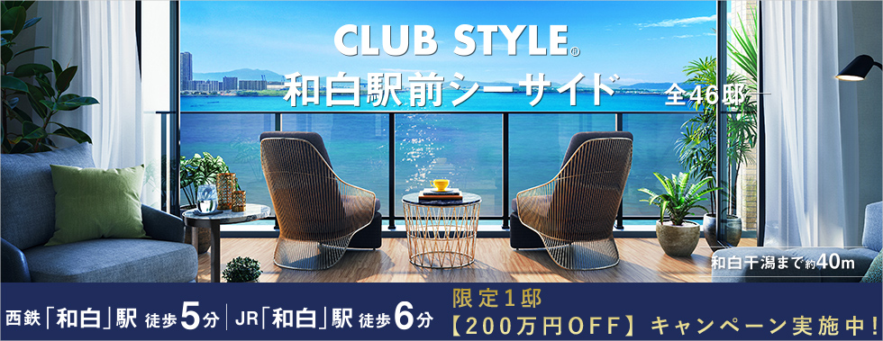 CLUB STYLE和白駅前