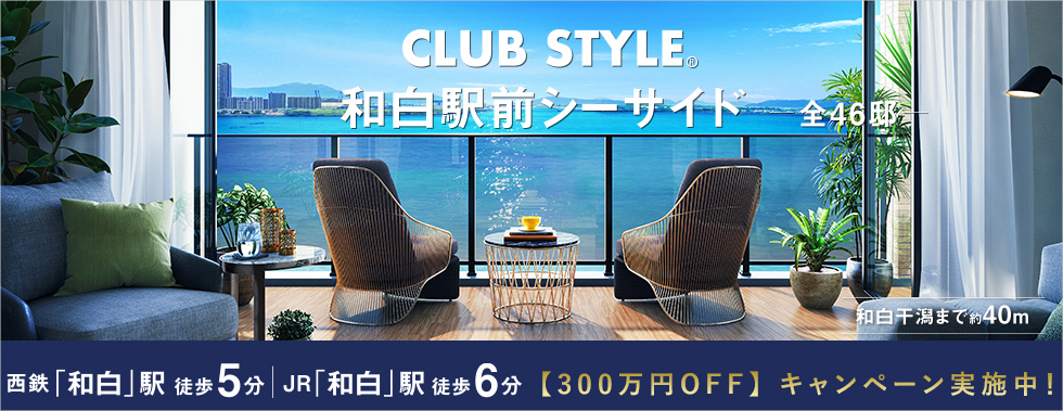 CLUB STYLE和白駅前